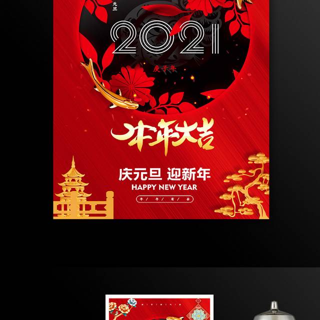 2021年年有余贺新年海报