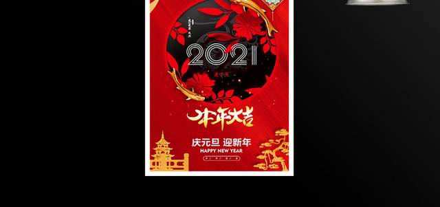 2021年年有余贺新年海报