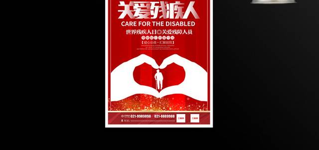 关爱残疾人公益宣传海报