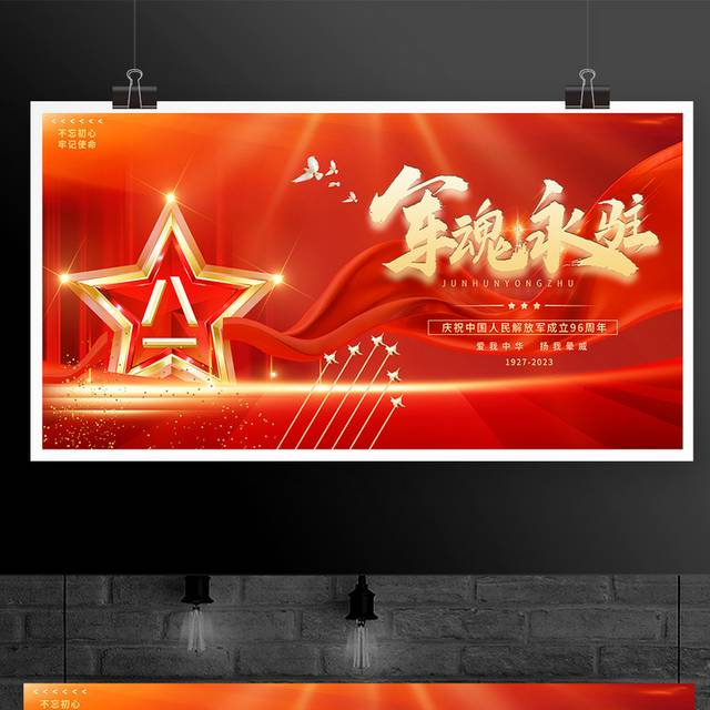 庆祝中国人民解放军成立96周年展板