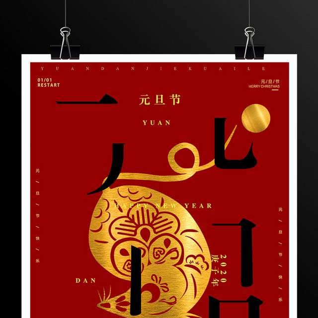 庆元旦迎新年红色背景海报