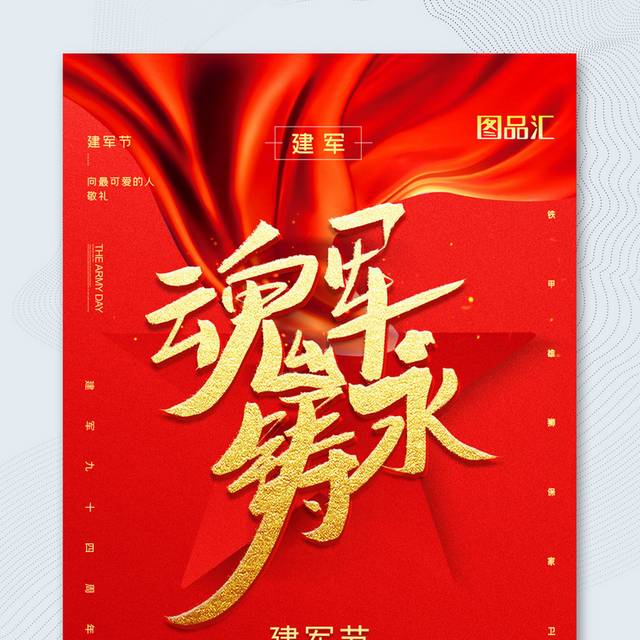 红色大气军魂永铸81建军节宣传海报
