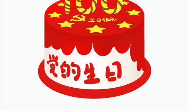 党的生日蛋糕艺术素材