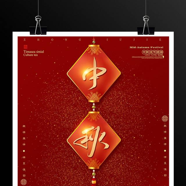 红色喜庆中秋节海报