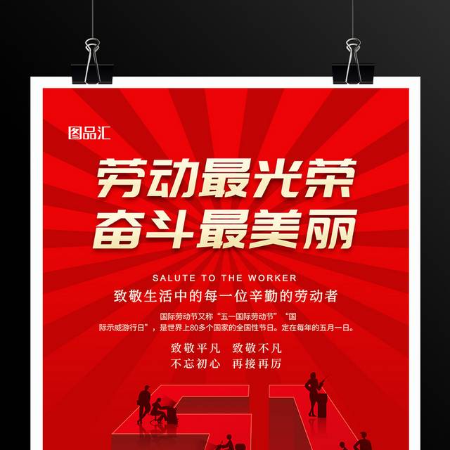 红色劳动最光荣五一劳动节宣传海报