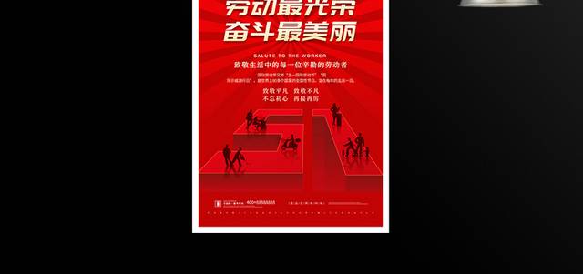 红色劳动最光荣五一劳动节宣传海报