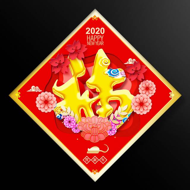 2020福字春联