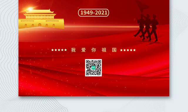 简约红色建国72周年10.1国庆节宣传海报