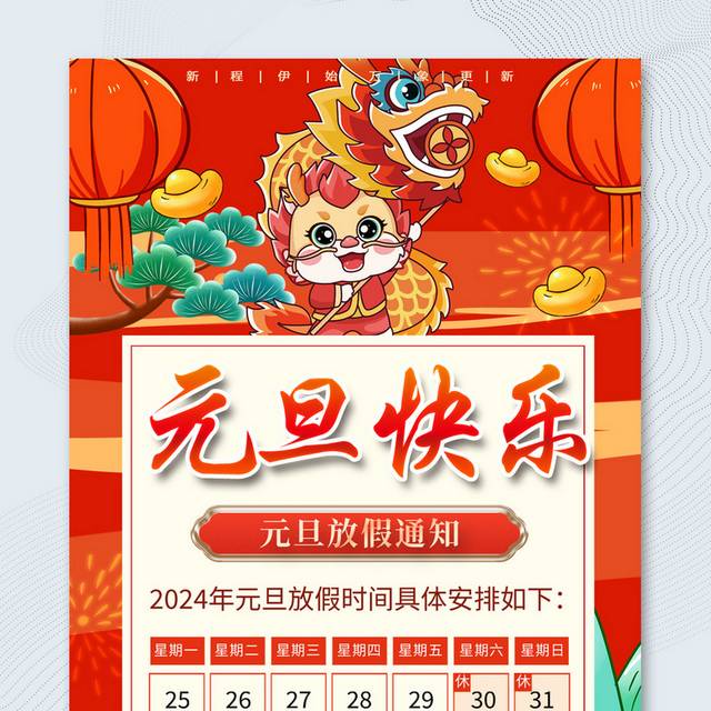 卡通元旦节放假通知海报