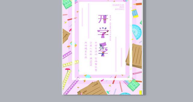 手绘开学季海报文具学习用品元素促销插画