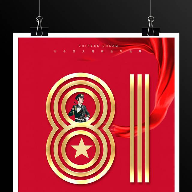 热烈庆祝建军96周年海报