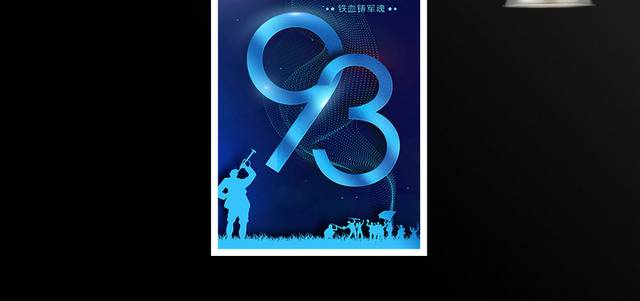 时尚大气八一建军节建军93周年宣传海报设计