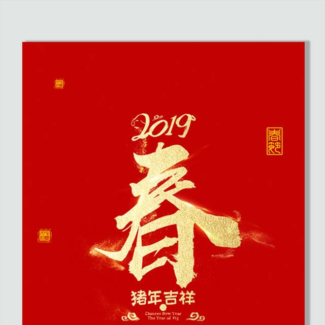 2019新年节日字体