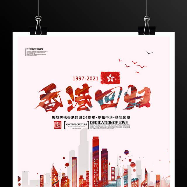 香港回归24周年海报