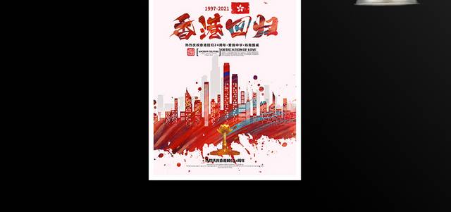 香港回归24周年海报