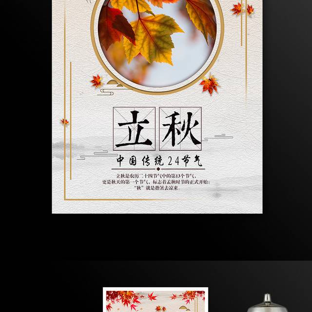 传统24节气立秋枫叶海报