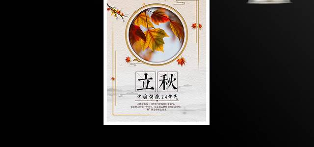 传统24节气立秋枫叶海报