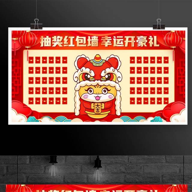 2025蛇年红包墙展板
