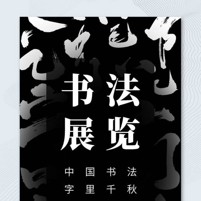 创意书法笔画书法展览宣传海报