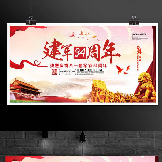建军九十四周年展板