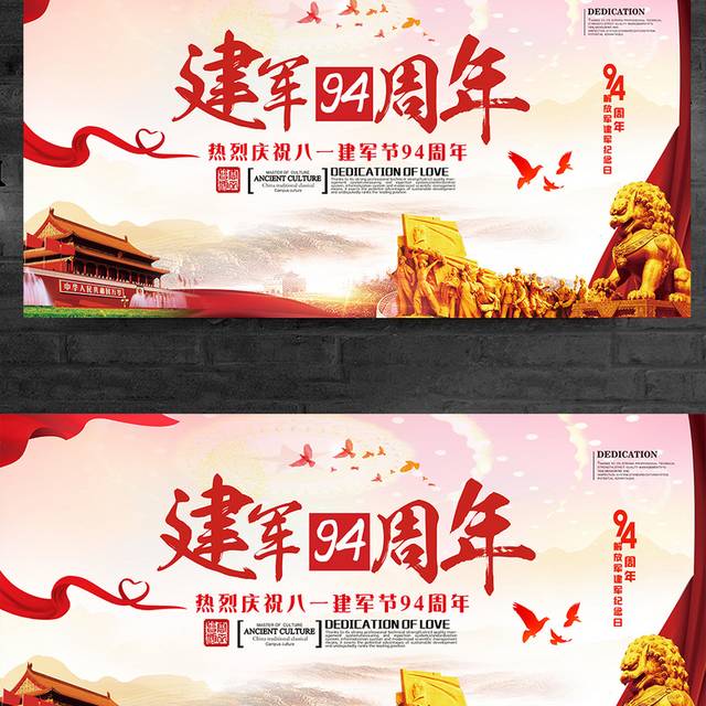 建军九十四周年展板