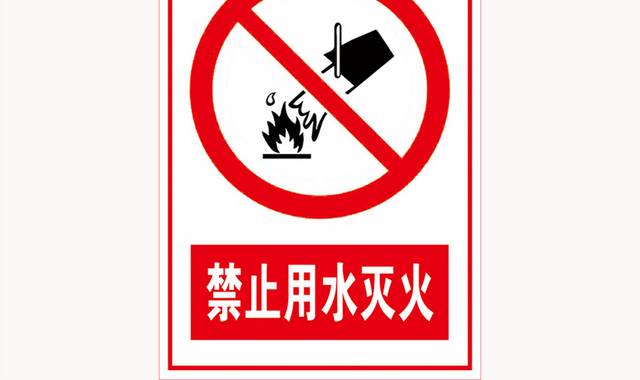 禁止用水灭火标志牌标识