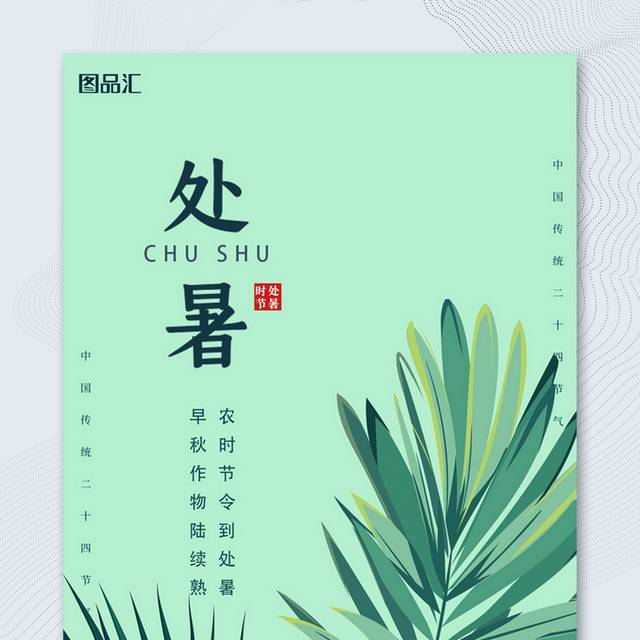 中国传统节气处暑H5海报