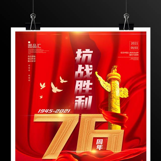 红色记忆抗战胜利76周年庆海报