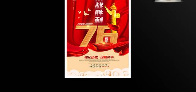 红色记忆抗战胜利76周年庆海报