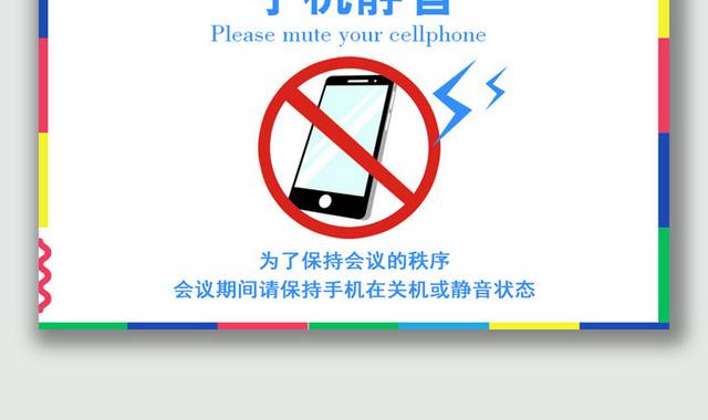 手机静音温馨提示牌