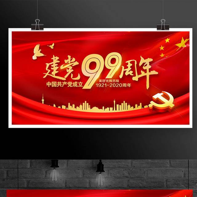 红色大气建党99周年七一建党节宣传展板设计