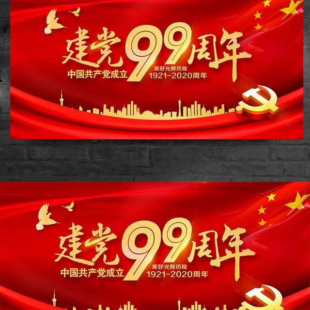 红色大气建党99周年七一建党节宣传展板设计