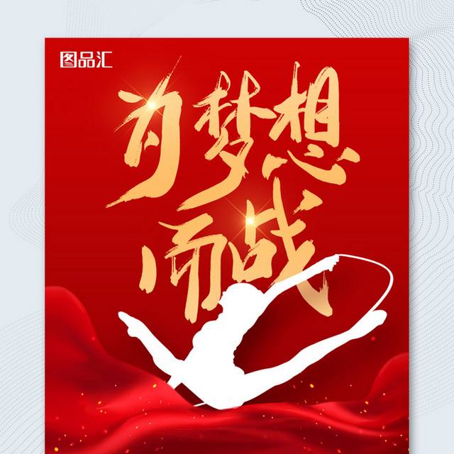 红色精美奥运会宣传海报