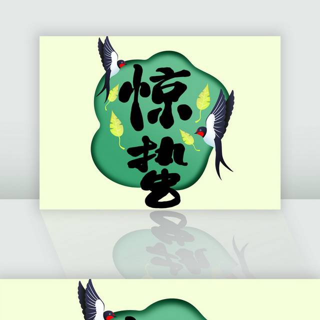 传统中国节气惊蛰插画