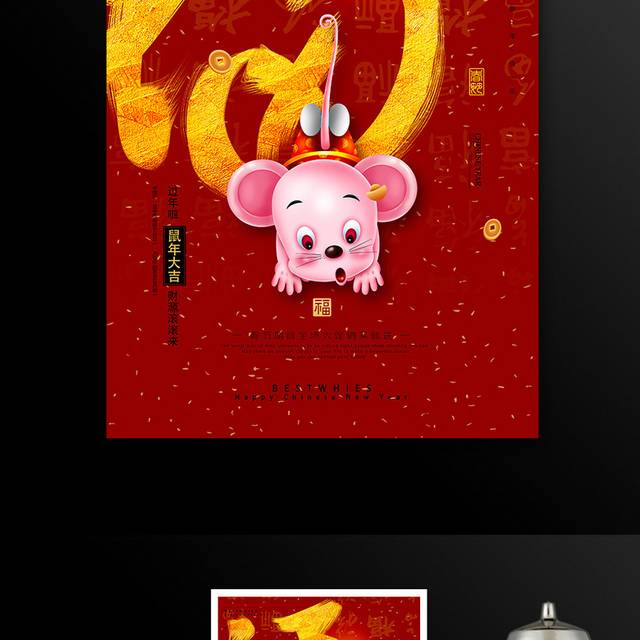 鼠年大吉2020春节促销海报