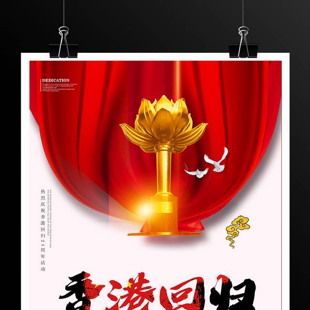 热烈庆祝香港回归海报
