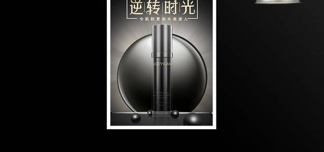 黑色高端化妆品宣传海报