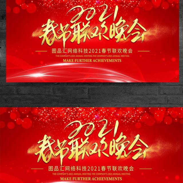 简约红色春节联欢晚会宣传展板