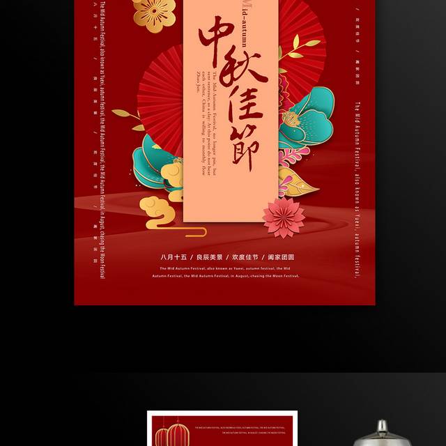 中秋节日中式喜庆海报