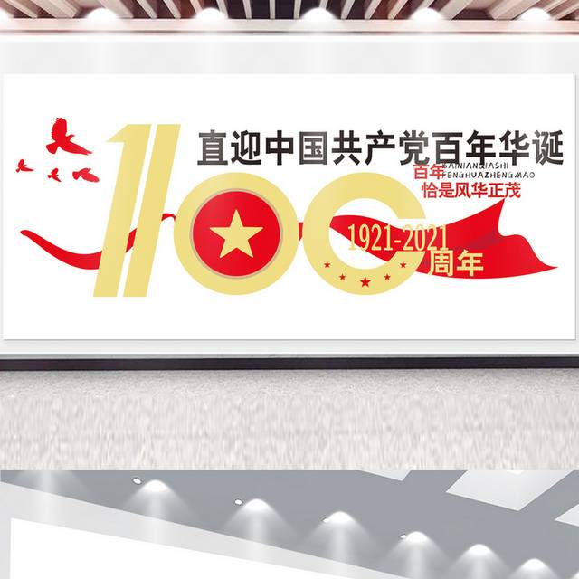 简约建党100周年文化墙