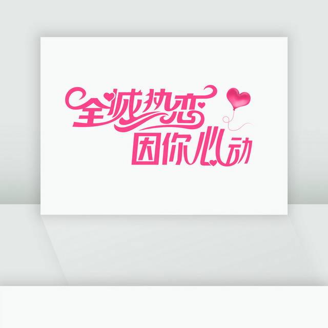 甜蜜七夕浪漫情人节字体模板
