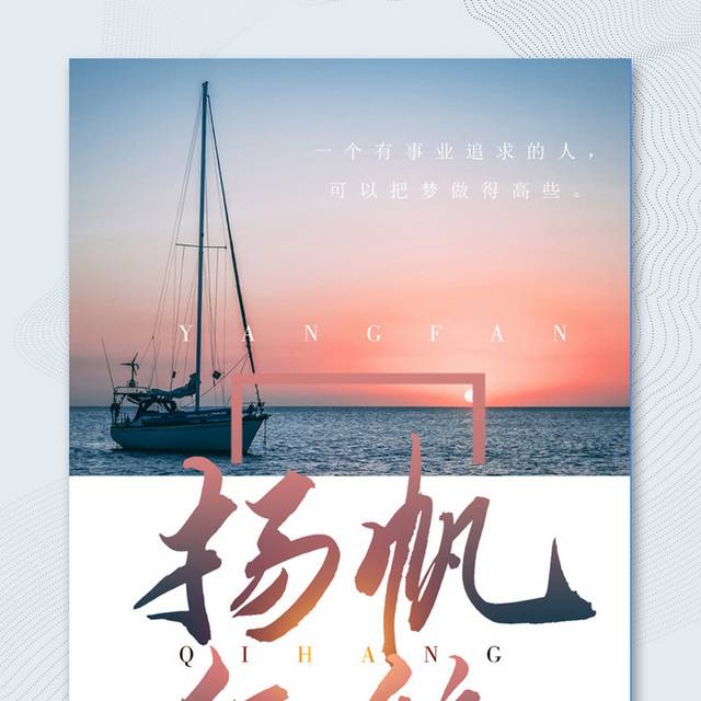 扬帆起航励志宣传海报