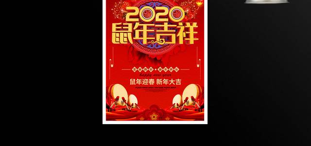 2020鼠年吉祥新年海报