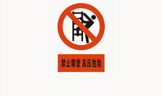 禁止攀登高压危险标识