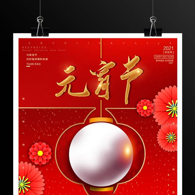 红色传统节日元宵节活动海报设计