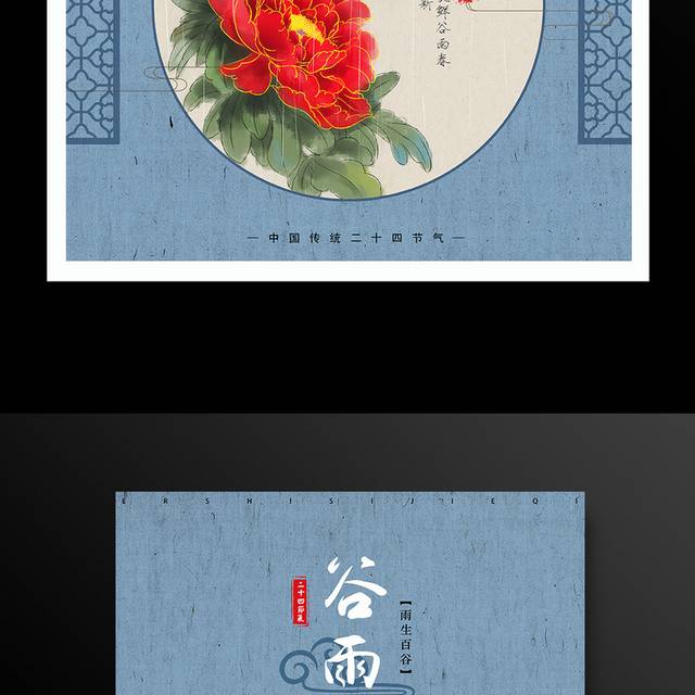 中国风传统节气谷雨海报