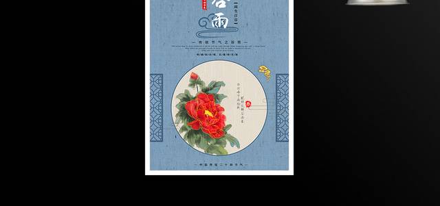中国风传统节气谷雨海报
