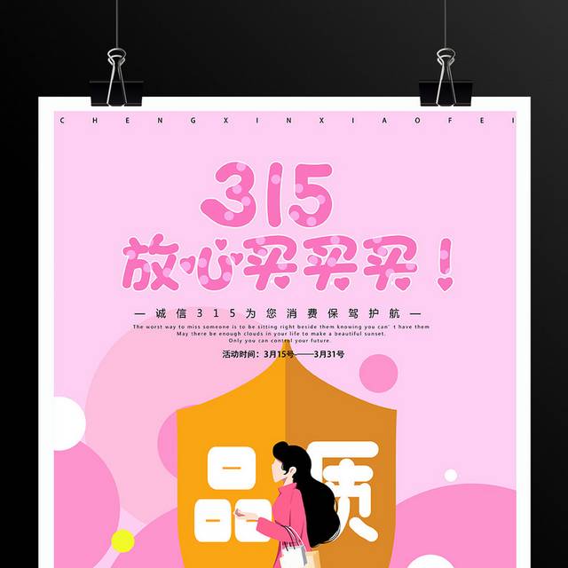 粉色可爱315促销活动海报模板