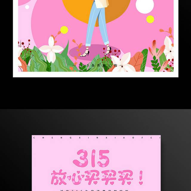 粉色可爱315促销活动海报模板