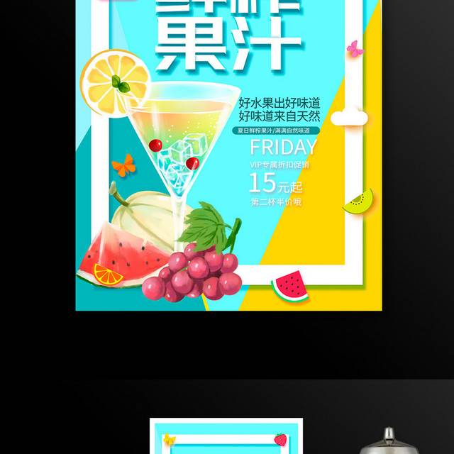 时尚夏季冷饮鲜榨果汁促销宣传海报设计